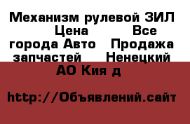Механизм рулевой ЗИЛ 130 › Цена ­ 100 - Все города Авто » Продажа запчастей   . Ненецкий АО,Кия д.